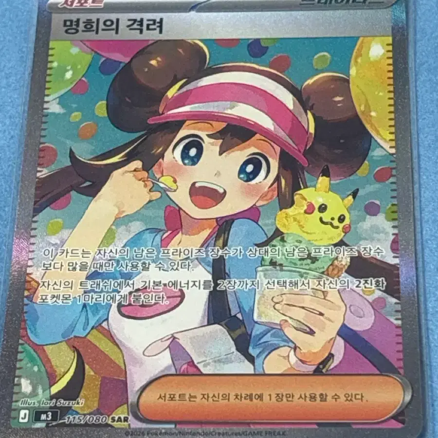 포켓몬카드 명희의 격려 SAR