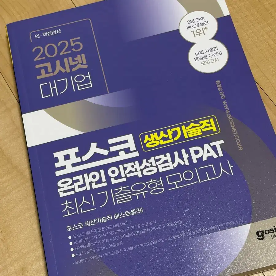 포스코 생산기술직 인적성 검사 고시넷