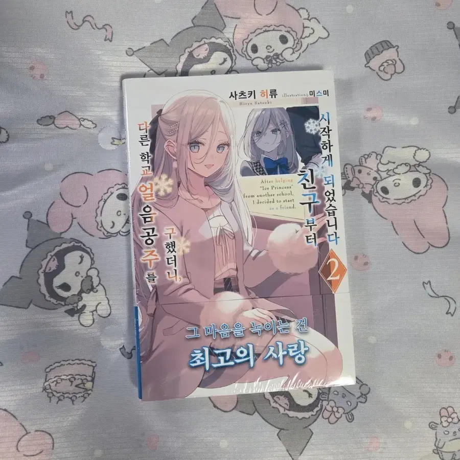 [라이트노벨] 다른 학교 얼음공주를 구했더니 친구부터 시작하게 되었습니다 2권 (미개봉/초판)