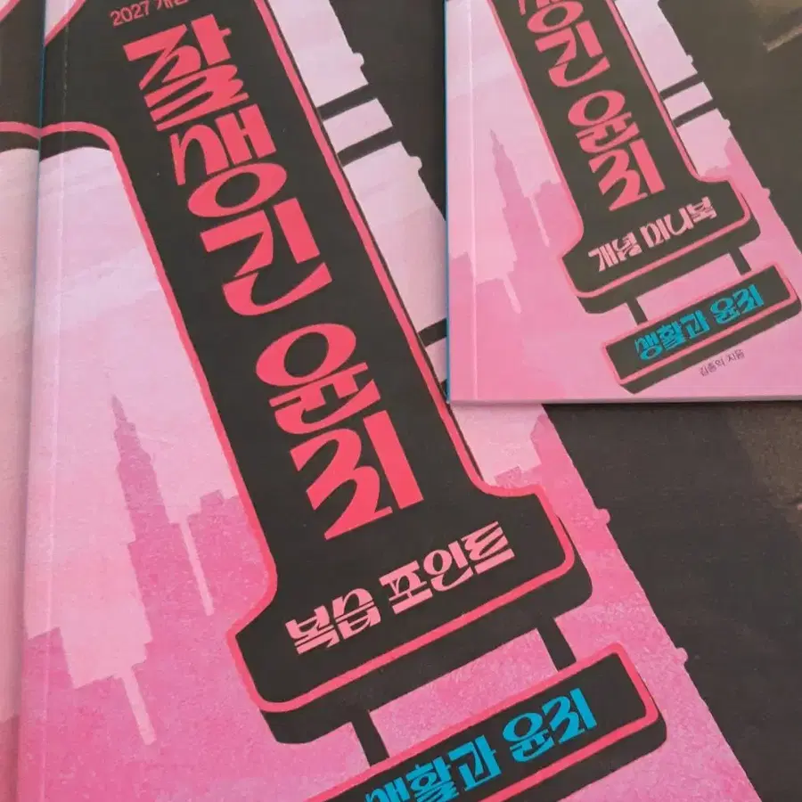 (새책)2027 김종익 잘생긴 윤리 생윤 생활과 윤리 풀세트