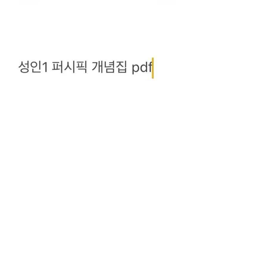 성인1 퍼시픽 개념집 pdf 구해요