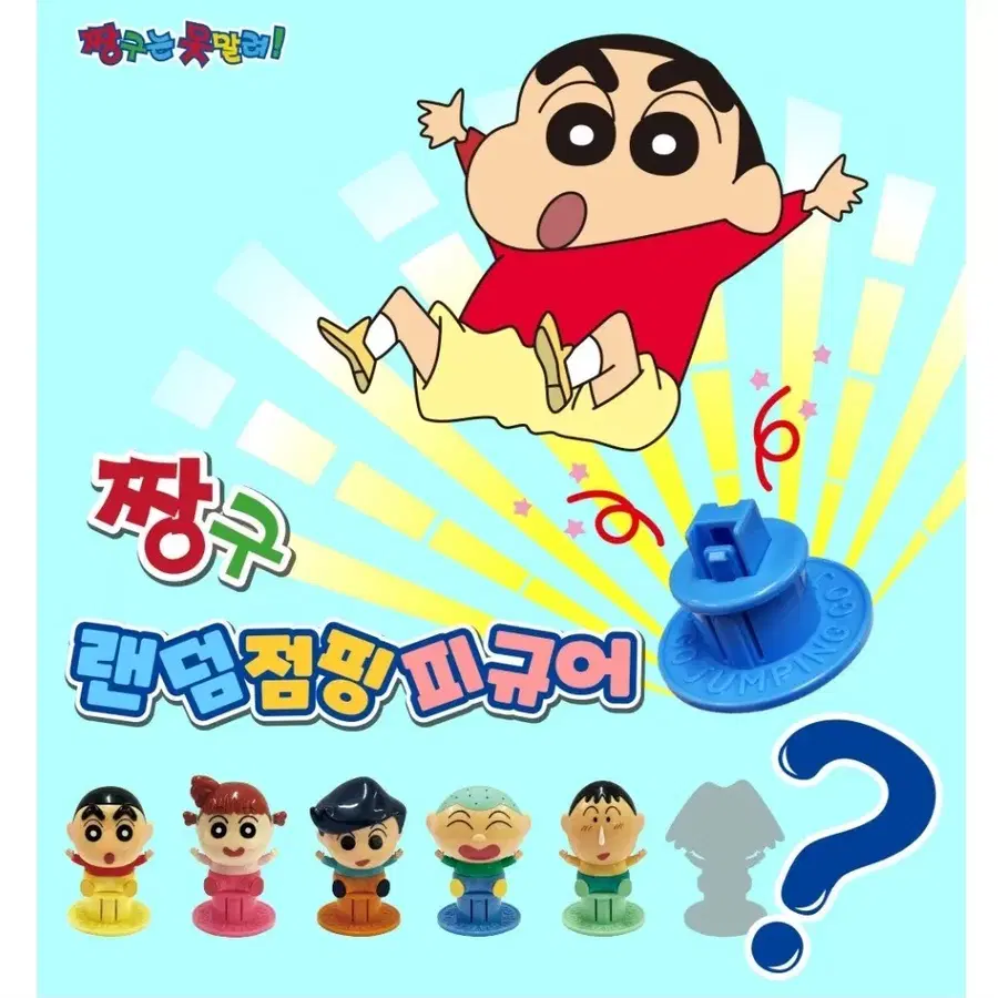 짱구 점핑피규어 장난감 맹구, 오수