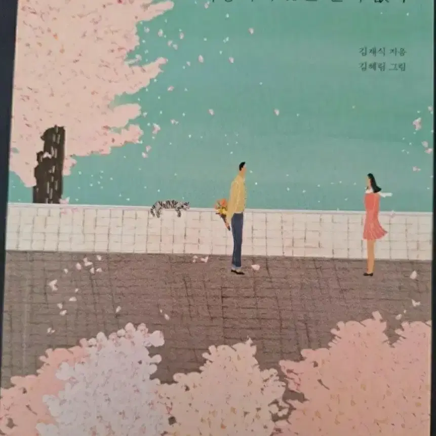서적 단 하루도 너를 사랑하지 않는 날이 없다