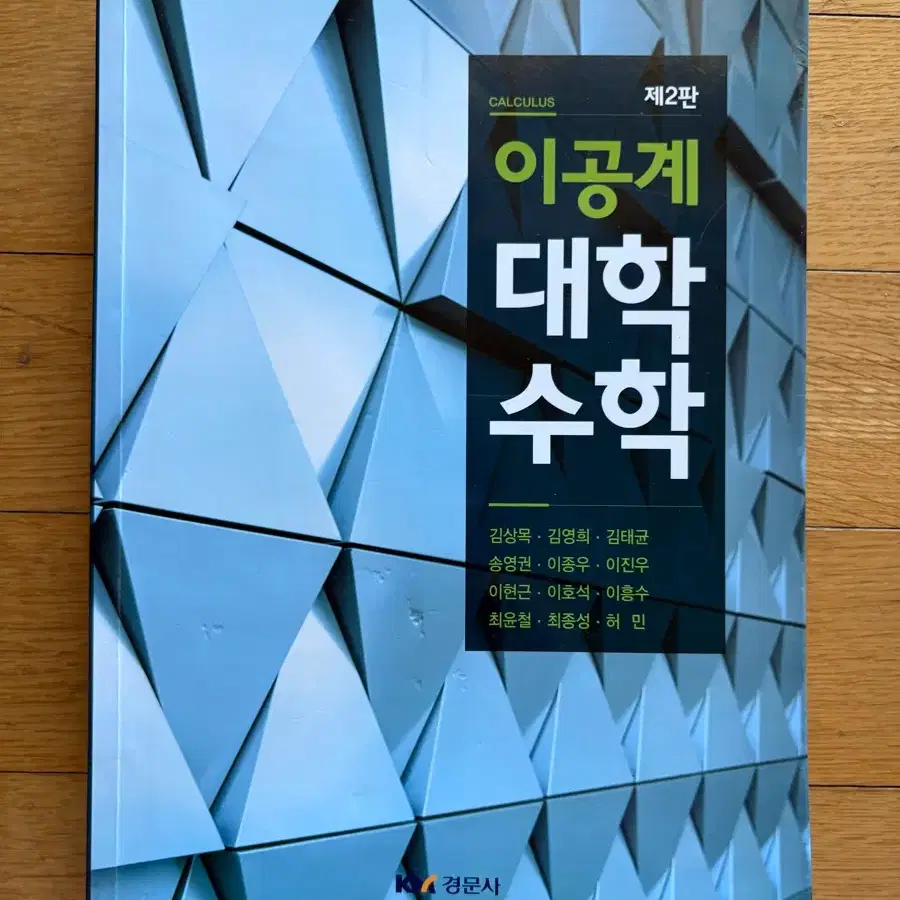 이공계 대학수학 제2판 경문사