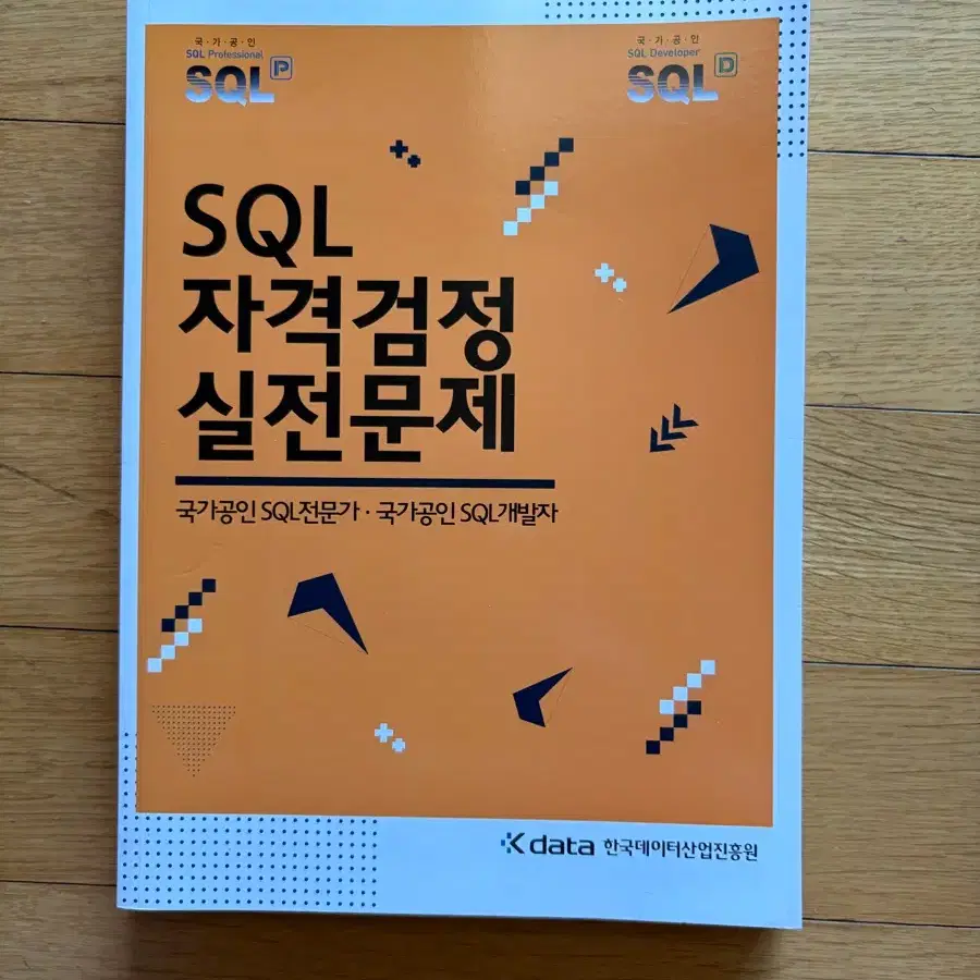 SQL 자격검정 실전문제집 국가공인 SQL개발자