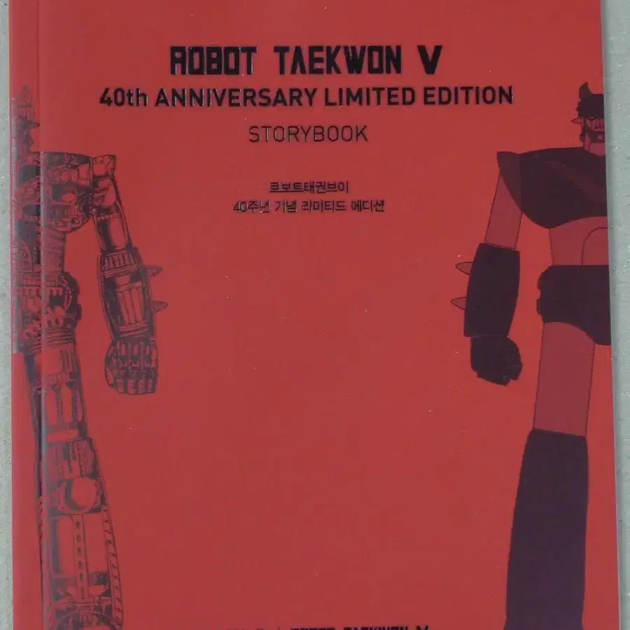 2016년 만화 로보트 태권브이 40주년 기념 리미티드 에디션 스토리북