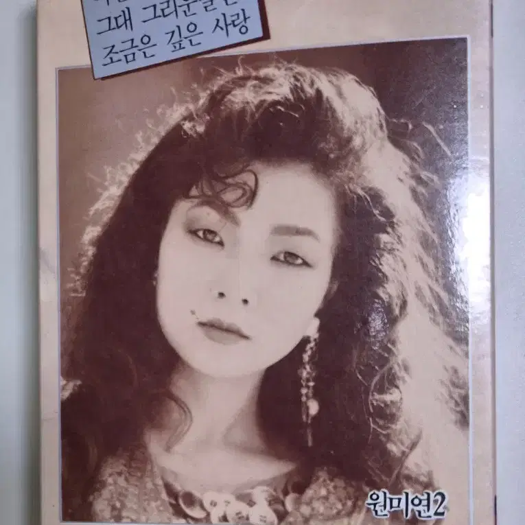 원미연 2집 / 이별여행 (개봉 카세트테이프)