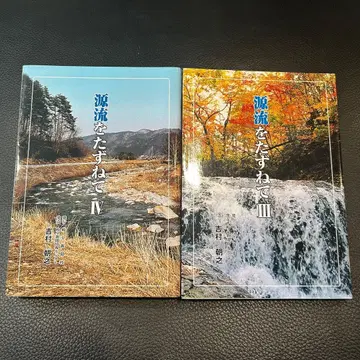 [절판 도서] 원류를 찾아서 3, 4 (2권 세트) 기후신문사 요시무라 아사유키