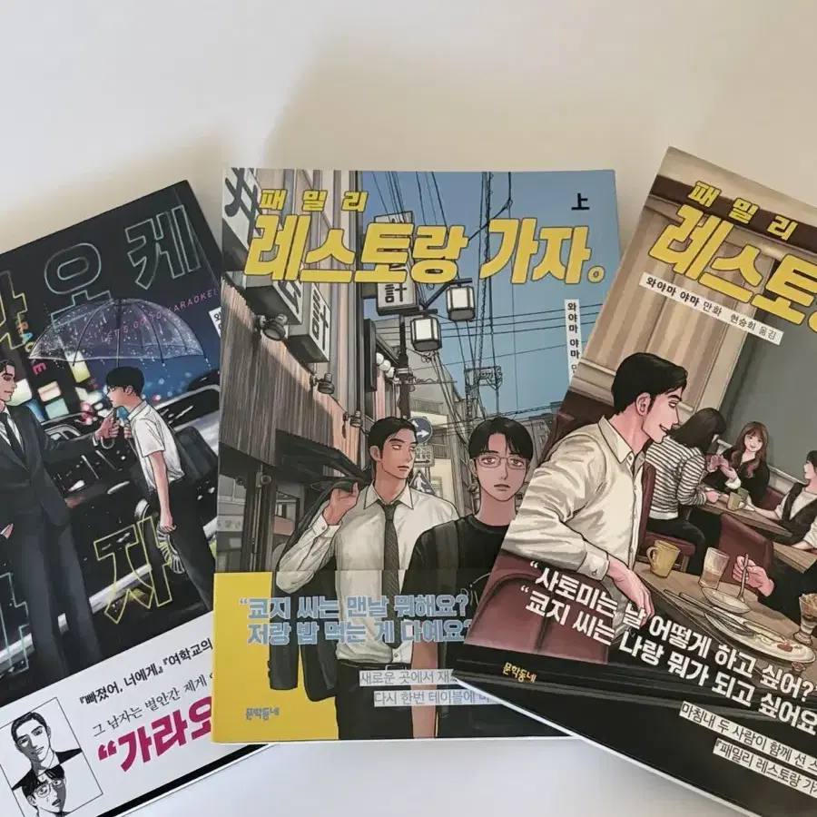 가라오케 가자, 패밀리 레스토랑 가자 상/하