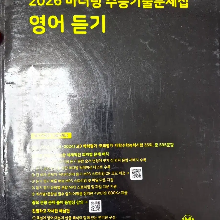 2026 마더텅 수능기출문제집 영어듣기