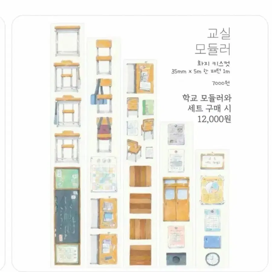 [꼬순도순] 교실 모듈러 화지 키스컷 띵