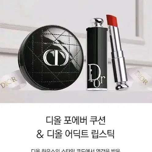 디올 포에버 쿠션 & 어딕트 립스틱