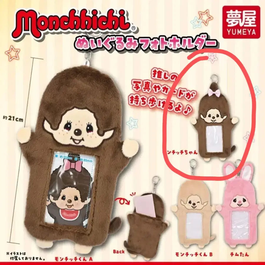 몬치치 인형 포토 포카홀더 키링 가챠-몬치치짱