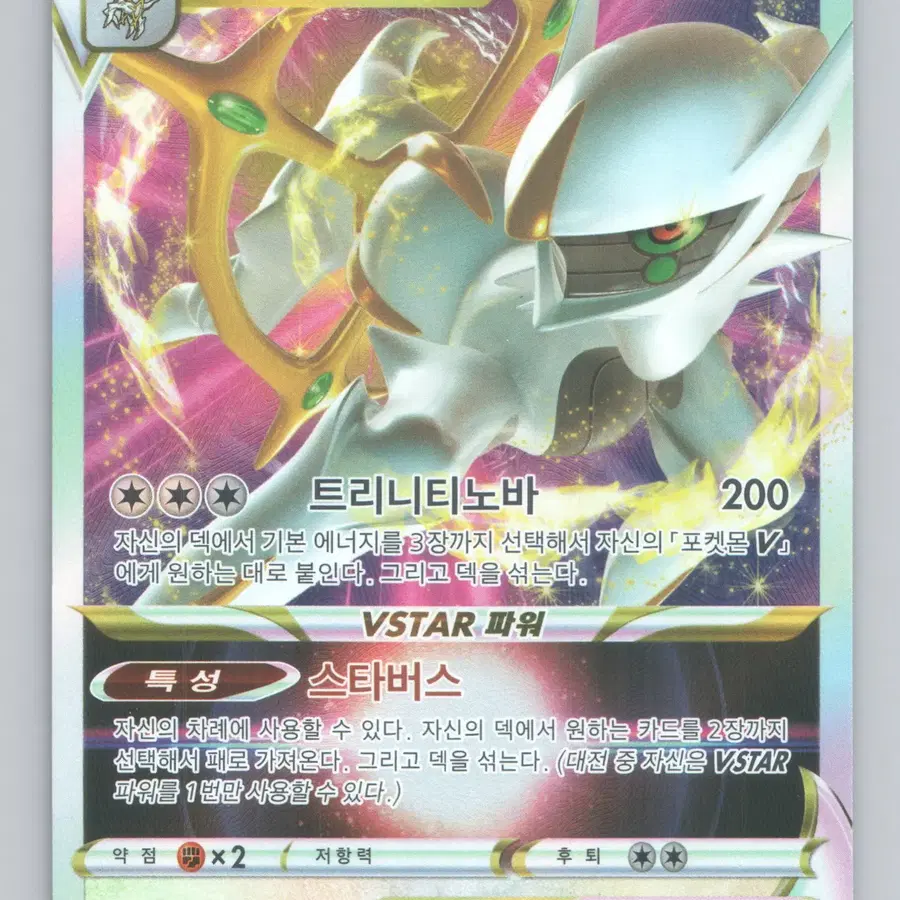 아르세우스 VSTAR 2022(S9 084/100) 포켓몬카드