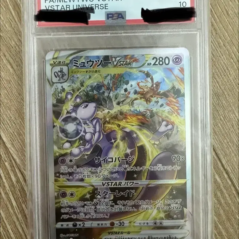 뮤츠 VSTAR 유니버스 SAR PSA10