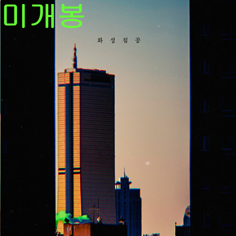 히미츠 (HeMeets) - 1집 / 화성침공 (미개봉, CD)
