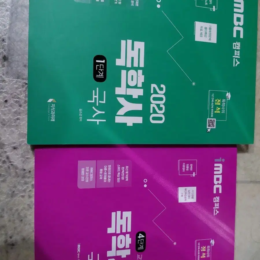 2020 iMBC 캠퍼스 독학사 1단계 국사 / 4단계 교양공통 국사