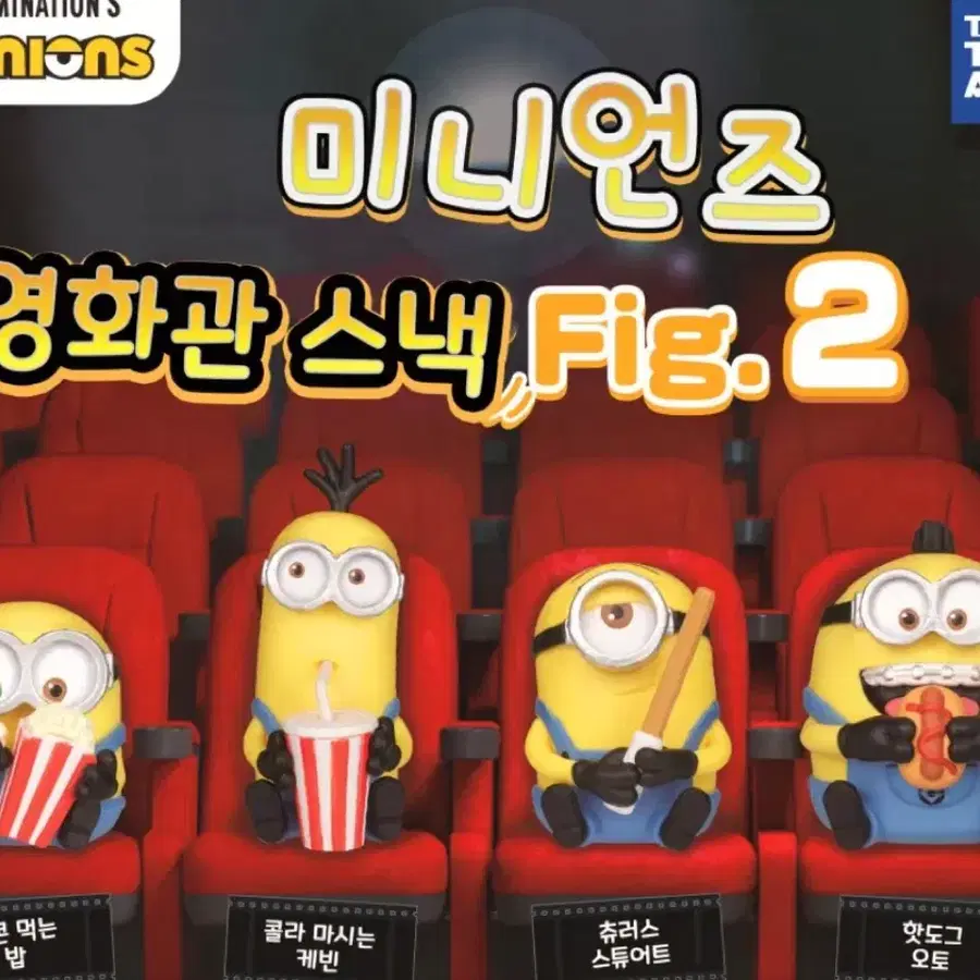 [미개봉/ 풀셋]미니언즈 모구모구 영화관 스낵 피규어 2탄
