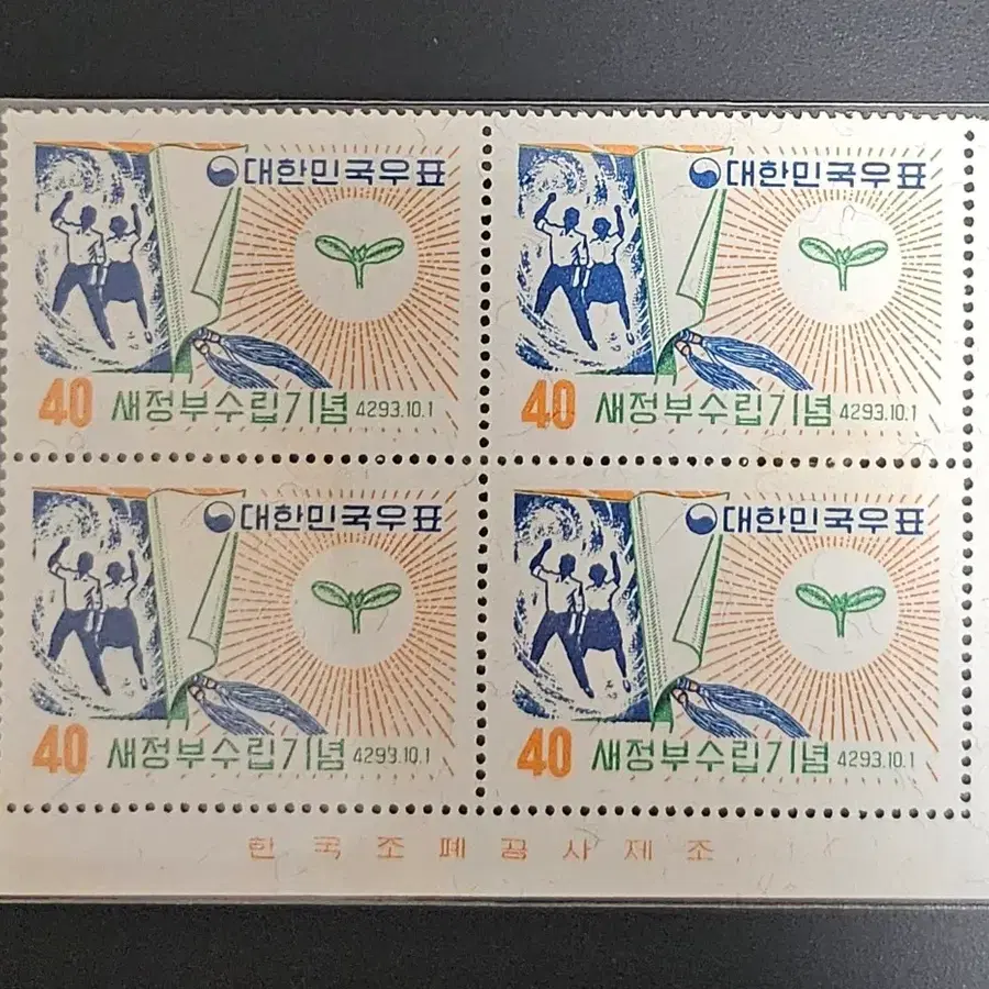 새정부 수립 1960년 기념 우표의 "명판부" 1매