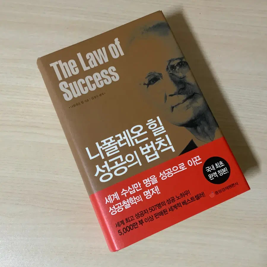 [최상급/완역본] 나폴레온 힐 성공의 법칙 (중앙경제평론사)