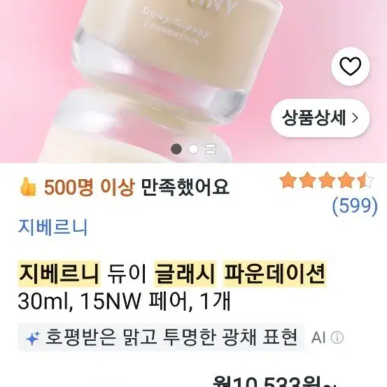 (새상품)지베르니 듀이 글래시 파운데이션 30ml 15NW 페어