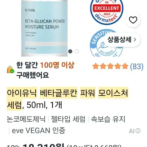 새상품 아이유닉 베타글루칸 파워 모이스처 세럼 50ml