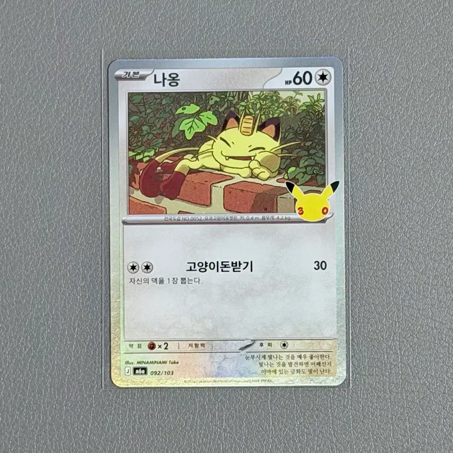 포켓몬 카드 나옹 092/103