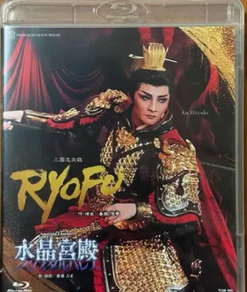 미개봉 타카라즈카 가극 월조 삼국지염희 RYOFU 호즈키 안 블루레이