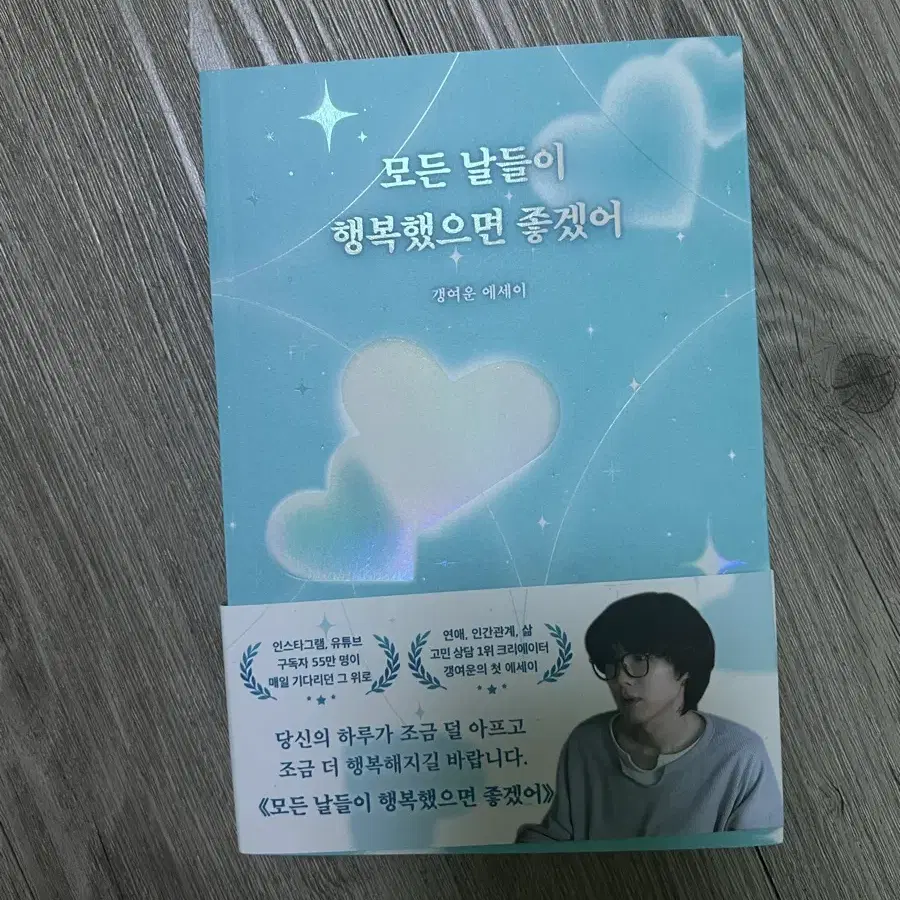 모든 날들이 행복했으면 좋겠어 갱여운 에세이