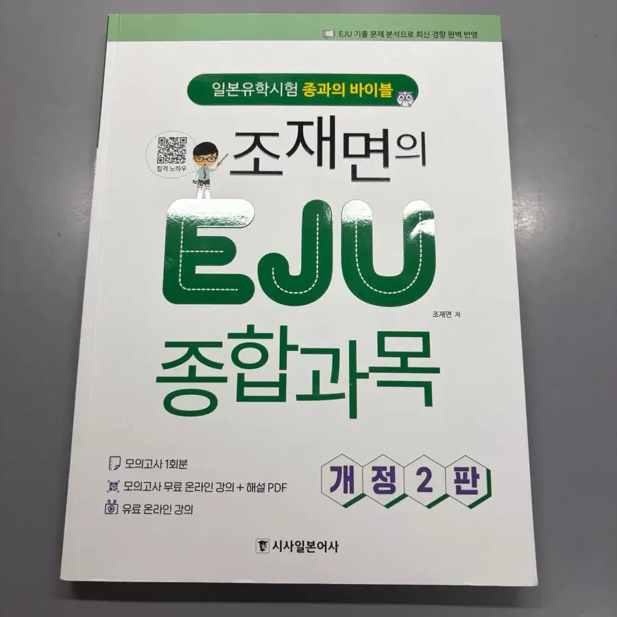 EJU 조재면의 종합과목 이제유 일본어 일어 문제집 종과 독해 청해 기술 유학시험 시사