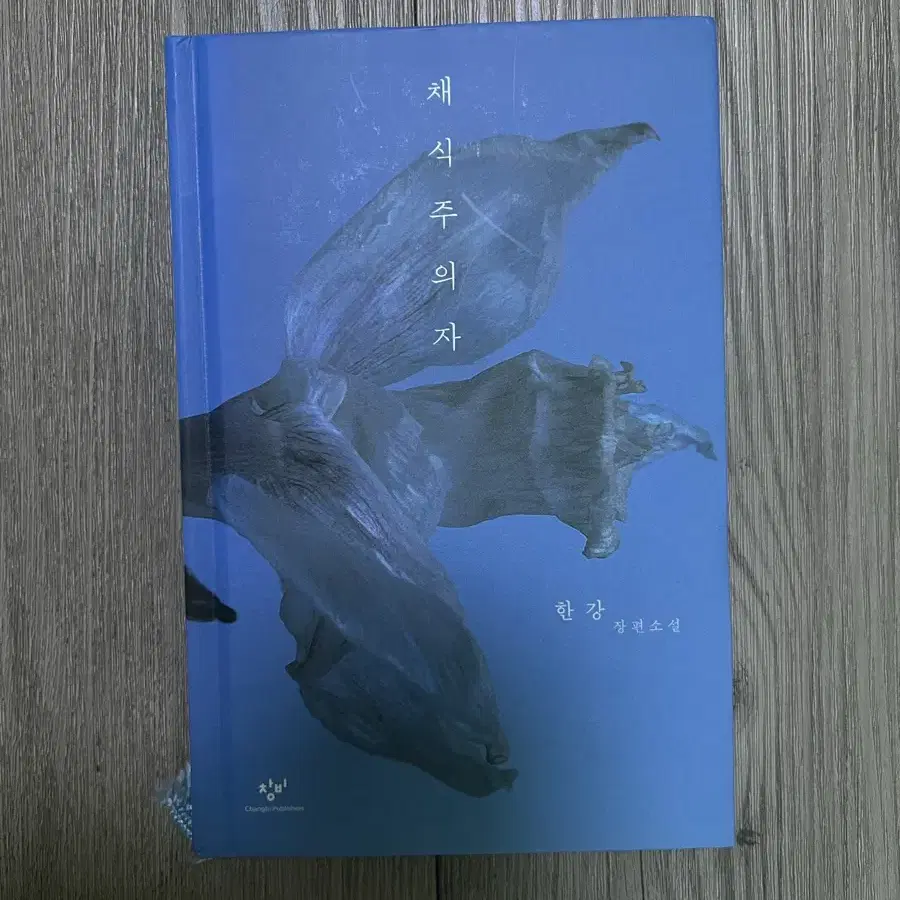 채식주의자 한강