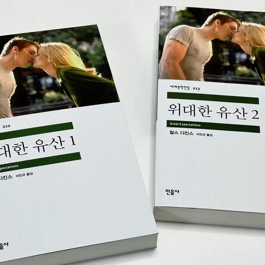 새책 민음사 위대한유산 1,2