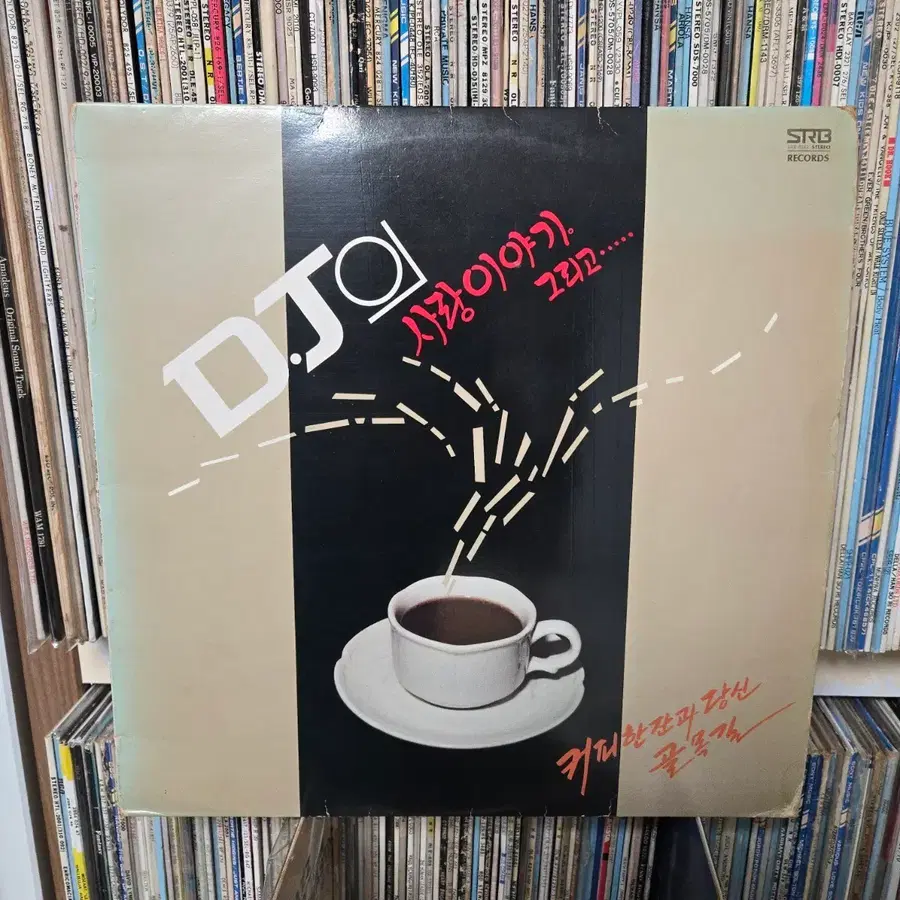 DJ 사랑이야기 그리고..LP판 골목길