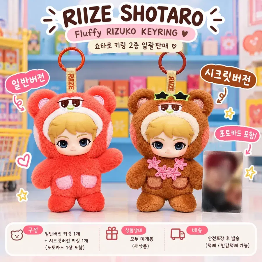 팝마트 RIZE 쇼타로 플러피 리즈코 키링 2종 일괄(일반, 시크릿ver)