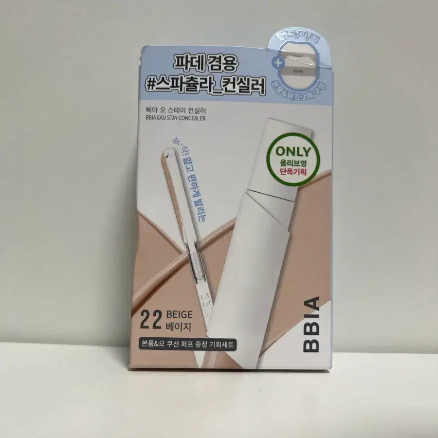 삐아 오 스테이 컨실러 22베이지 기획세트