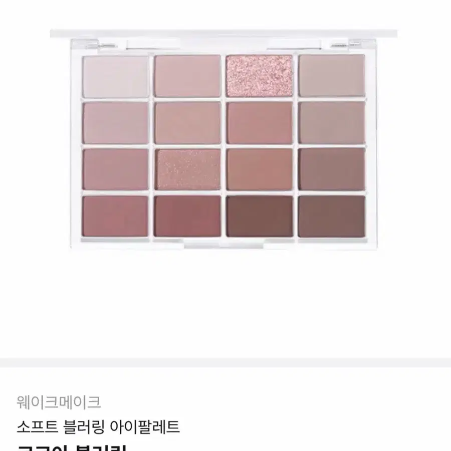 (단종템) 웨이크메이크 코코아블러링 소프트 블러링 아이팔레트