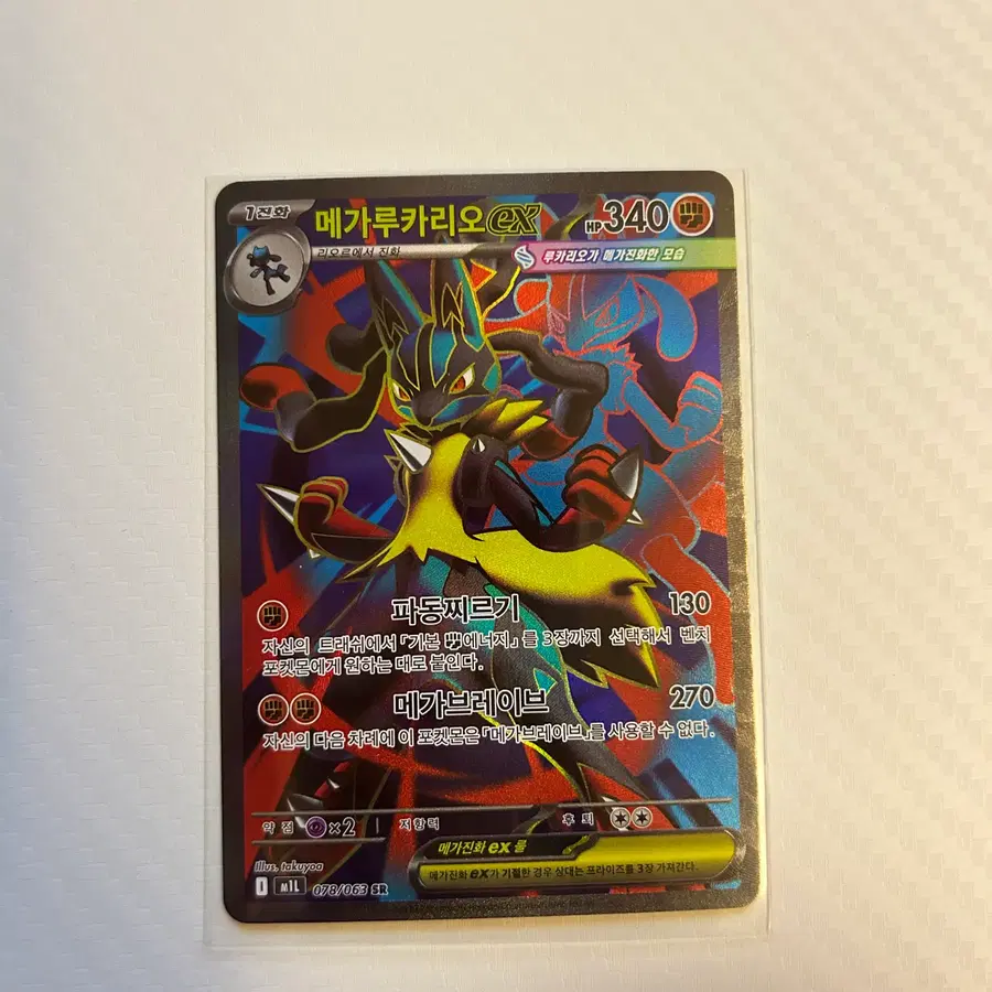 메가루카리오 EX 078/063 SR
