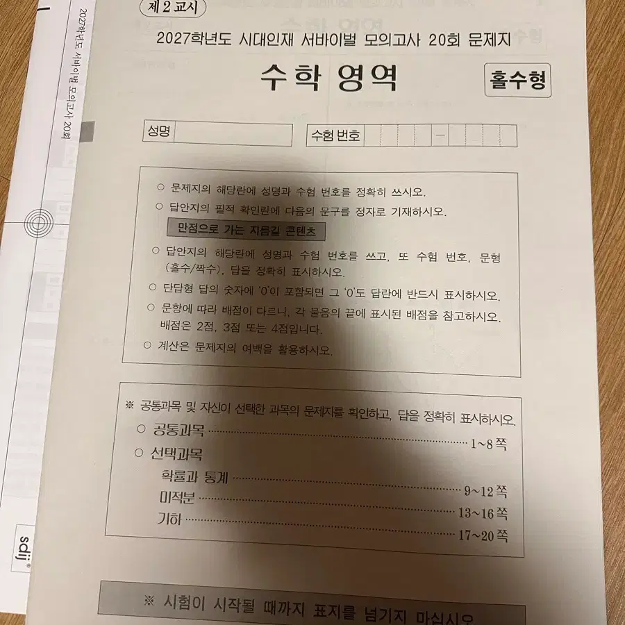 2027 시대인재 수학 서바 20회