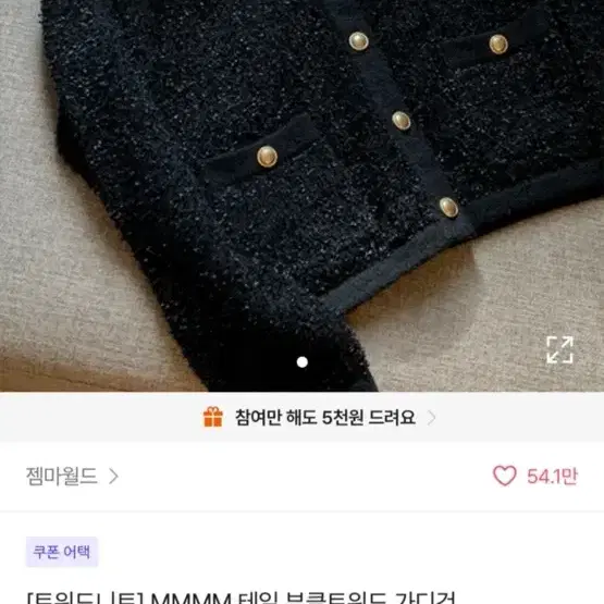 젬마월드 부클트위드 가디건