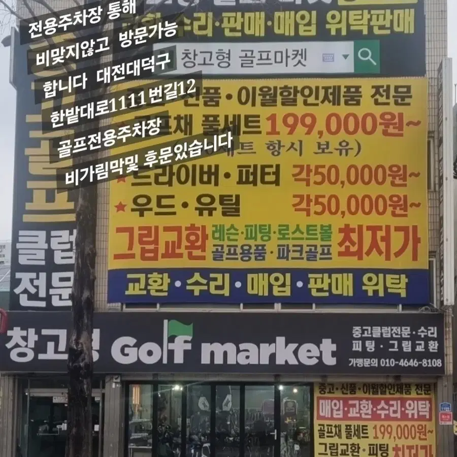 오래된골프채 삽니다 수출가능 현금즉시지급