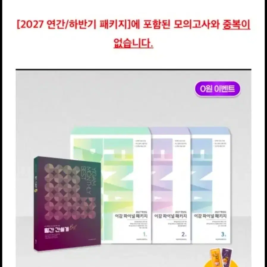 2027 이감 파이널 패키지 1회