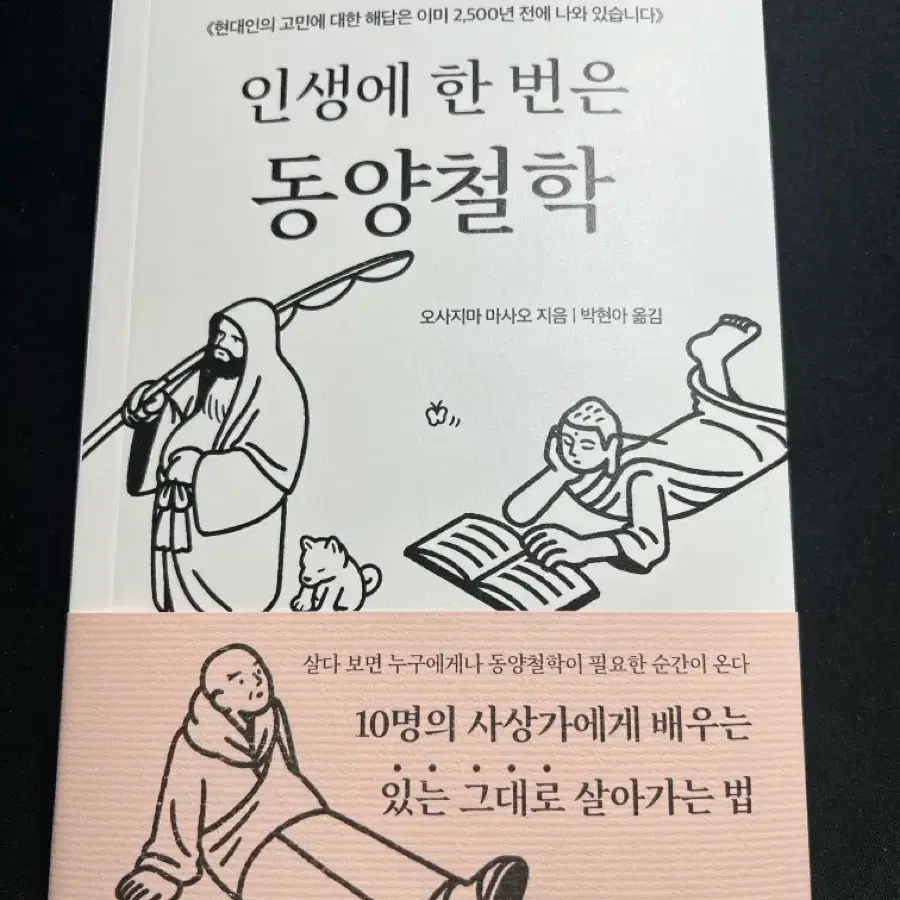 인생에 한 번은 동양철학