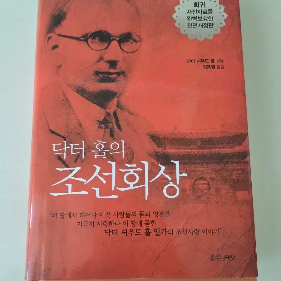 닥터 홀의 조선회상