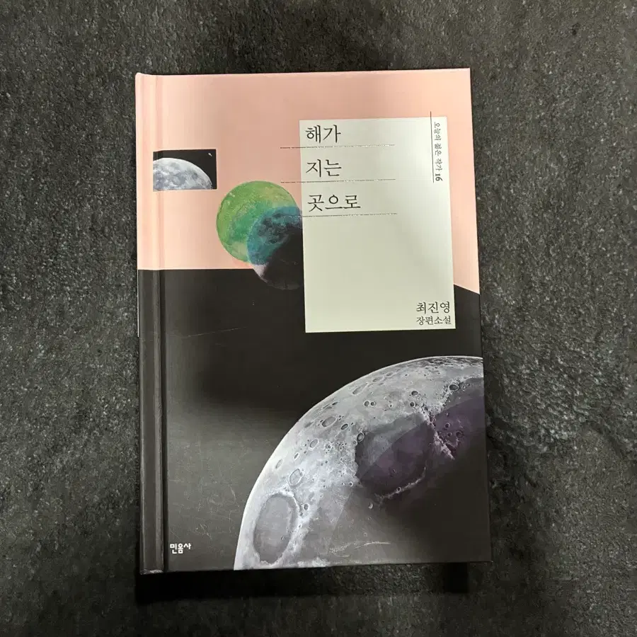 해가지는곳으로 책 소설