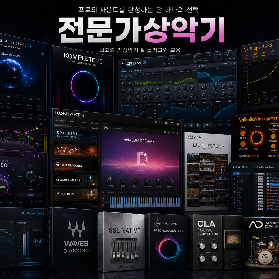 가상악기어도비원격설치오토튠멜로다인옴니스피어큐베이스콘탁로직에이블톤일러스트