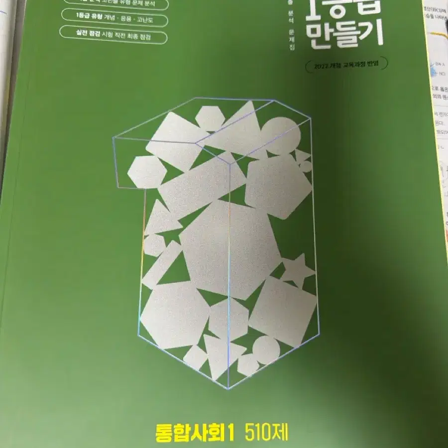 1등급만들기 통합사회1