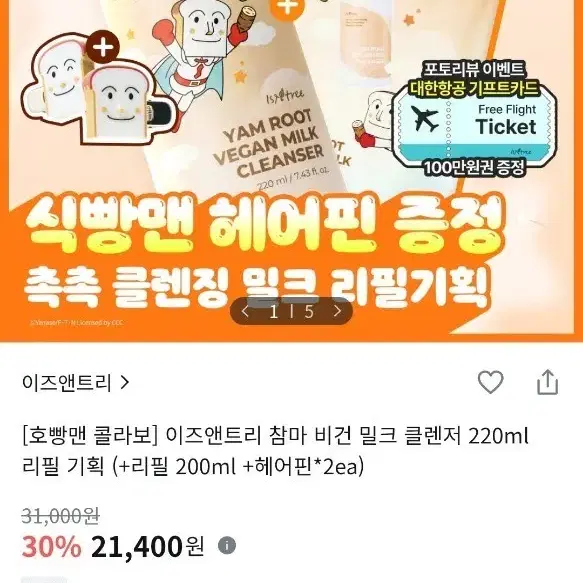 미개봉 새상품 [호빵맨 콜라보] 이즈앤트리 참마 비건 밀크 클렌저 220ml 리필 기획
