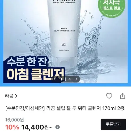 라곰 셀업 젤 투 워터 클렌저 170ml
