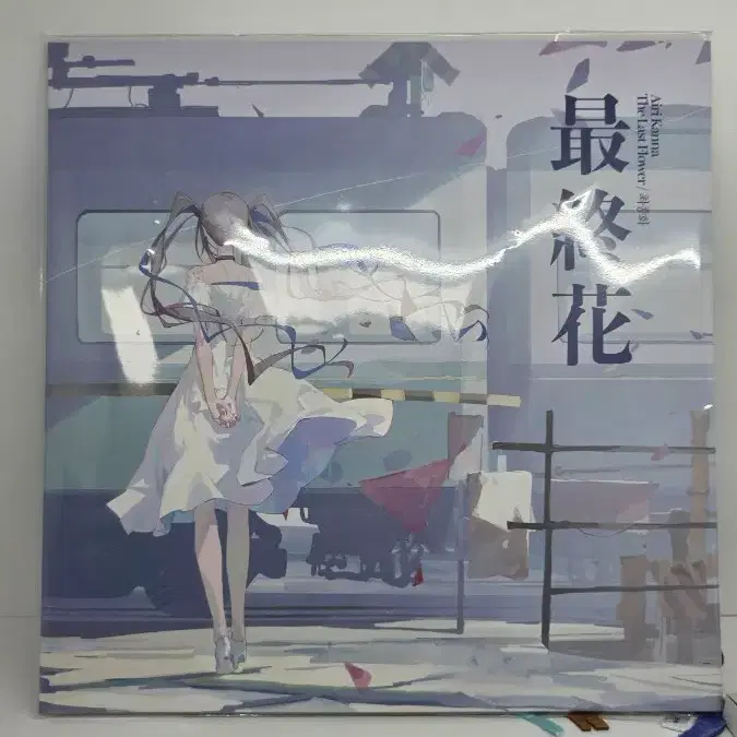 아이리칸나 최종화lp 미개봉 판매합니다