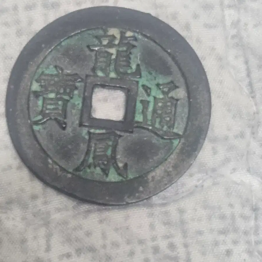 용봉보통보 동전